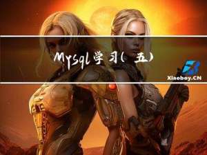 Mysql 学习（五）Mysql的数据目录