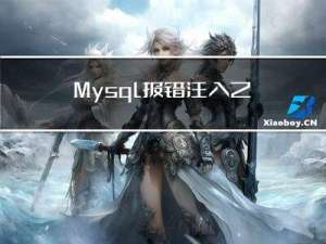 Mysql报错注入之floor报错详解