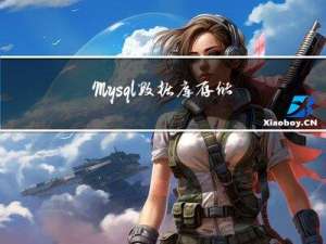 Mysql数据库存储过程
