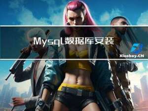 Mysql数据库安装教程