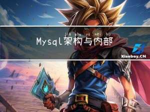 Mysql架构与内部模块