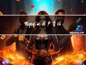 Mysql的用户管理与权限管理