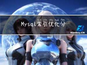 Mysql索引优化分析_explain查看执行计划