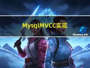 Mysql MVCC实现