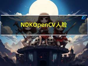 NDK OpenCV人脸定位