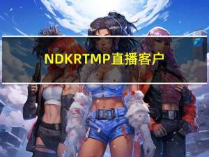 NDK RTMP直播客户端三