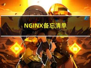NGINX 备忘清单_开发速查表分享
