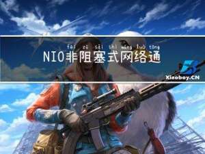 NIO非阻塞式网络通信实例