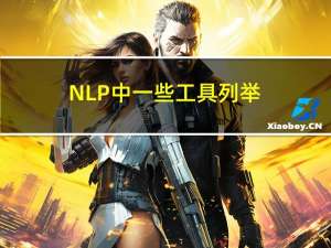 NLP中一些工具列举