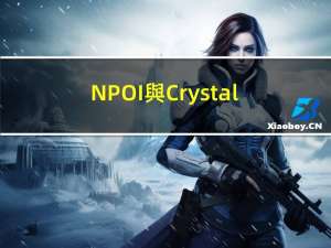 NPOI與Crystal report 13.0關於ICSharpCode.SharpZipLib控件版本衝突的解決方法