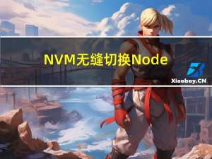 NVM-无缝切换Node版本
