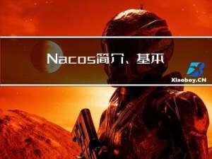 Nacos简介、基本概念、基本架构、安装部署