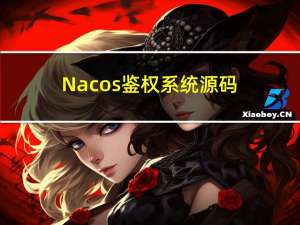 Nacos 鉴权系统源码讲解