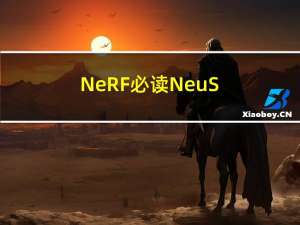 NeRF必读：NeuS--三维重建的milestone以及脑补的作者脑回路