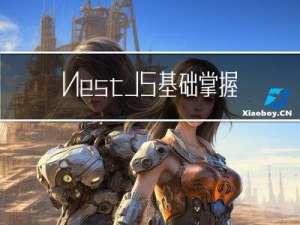 NestJS：基础掌握 从了解到使用