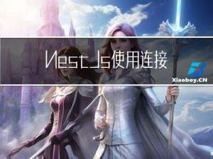 NestJs使用连接mysql企业级开发规范