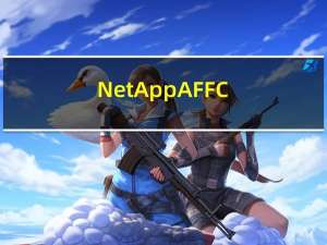 NetApp AFF C 系列全闪存存储解决方案