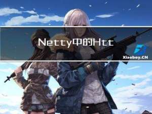 Netty中的HttpServerCodec和HttpObjectAggregator