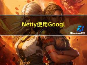 Netty使用Google Protobuf进行编解码