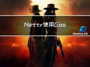 Netty使用Google Protobuf进行编解码