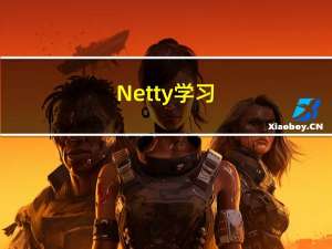Netty学习（一）：Netty概述