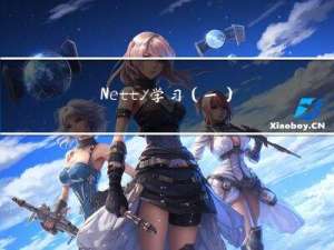 Netty学习（一）：Netty概述