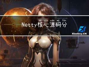 Netty核心源码分析（一），Netty的Server端启动过程源码分析