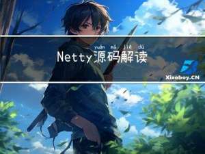 Netty源码解读