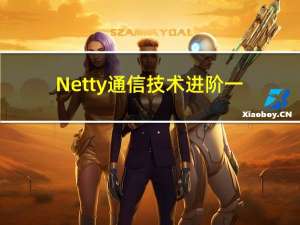 Netty通信技术进阶一