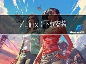 Nginx(下载安装、常用命令、反向代理、负载均衡)