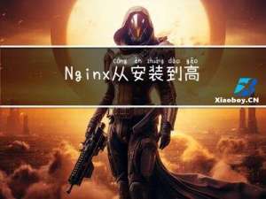 Nginx从安装到高可用