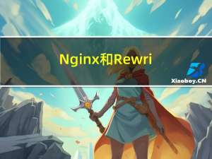 Nginx 和Rewrite
