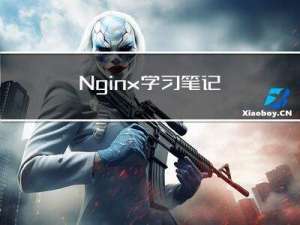Nginx学习笔记 - 新