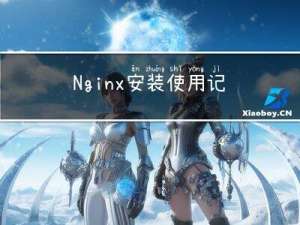 Nginx安装使用记录