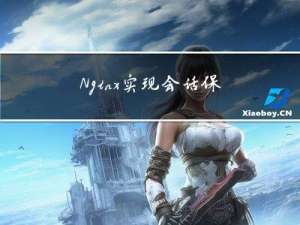 Nginx实现会话保持，集群模式下session域共享