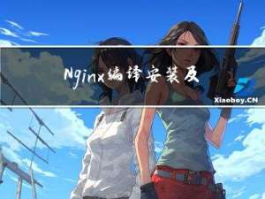 Nginx编译安装及配置文件详解