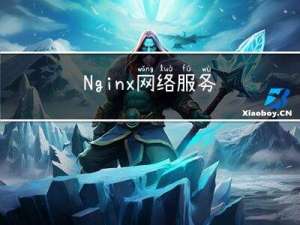 Nginx网络服务