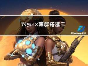Nginx集群搭建-三台