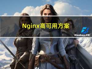 Nginx 高可用方案