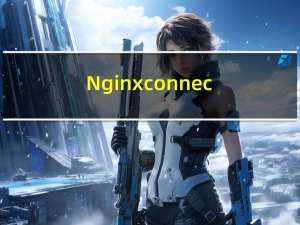 Nginx connect req access 模块