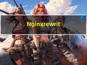 Nginx rewrite ——重写跳转
