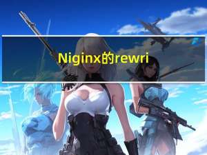 Niginx的rewrite
