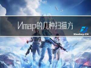 Nmap的几种扫描方式以及相应的命令