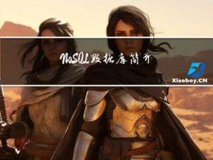 NoSQL数据库简介