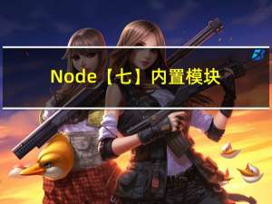 Node【七】内置模块 【url模块与queryString】
