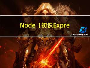 Node【初识Express框架】