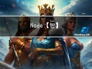 Node【包】