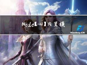 Node【四】内置模块 【fs模块】