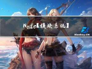 Node【模块系统】