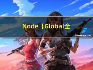 Node【Global全局对象】之【URL】